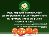 Роль маркетинга в процессе формирования новых типов бизнеса на примере мирового рынка настольных игр