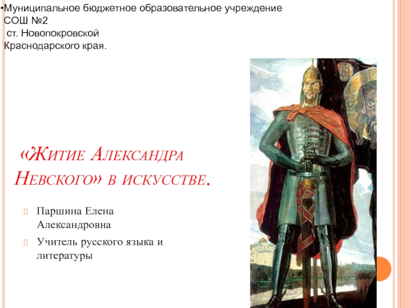 Житие Александра Невского» в искусстве