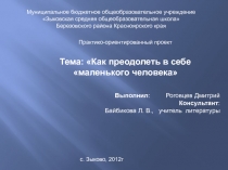 Преодоление в себе маленького человека