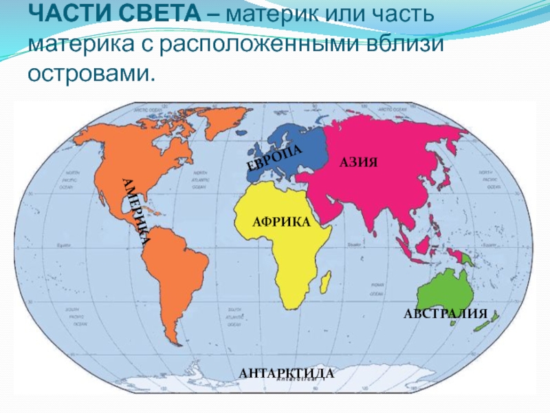 Контурное изображение материков 2 класс окружающий мир