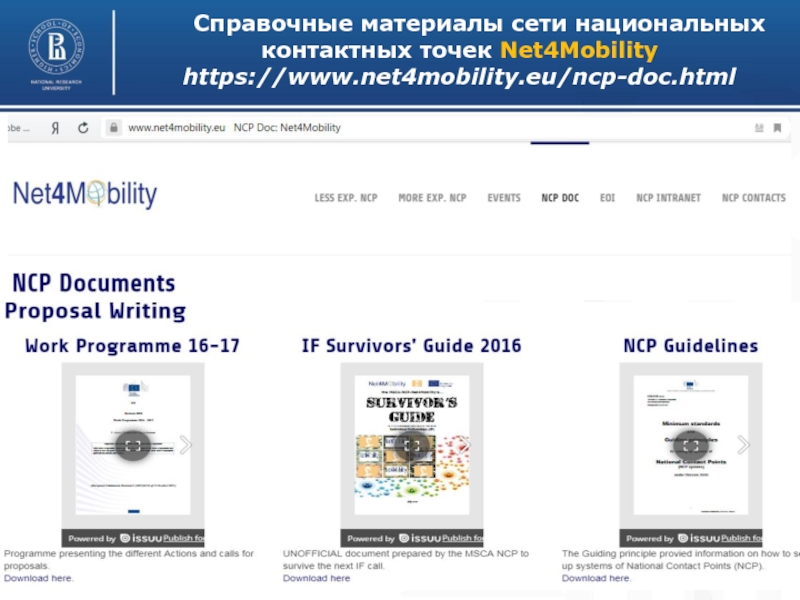 Справочные материалы сети национальных контактных точек Net4Mobility https://www.net4mobility.eu/ncp-doc.html