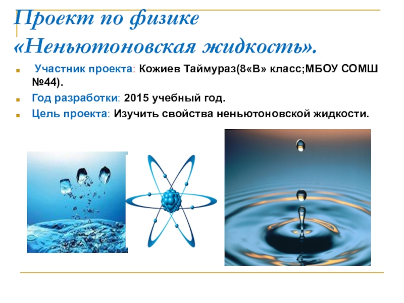 Презентация Проект по физике Неньютоновская жидкость