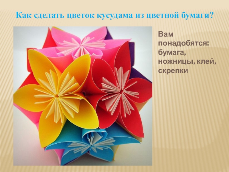 Презентация к уроку технологии Поделка Цветок - кусудама в технике оригами