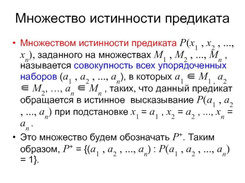 Заданы множества найти. Множество истинности предиката. Найти множество истинности предиката. Нахождение множества предикатов. Что называется множеством истинности предиката?.