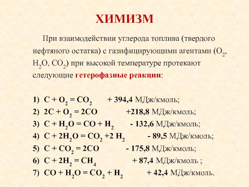 Составьте уравнение реакций взаимодействия углерода. Химизм. Химизм керамики. Химизм процесса керамики. Химизм производственных процессов керамики.