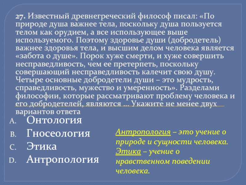 Высоко применяемый. Известный древнегреческий философ писал по природе душа важнее тела. Онтология Сократа. По природе душа важнее тела поскольку. Сократ онтология гносеология антропология.