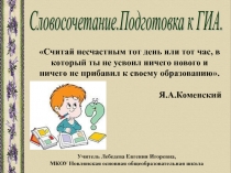 Словосочетание. Подготовка к ГИА 9 класс