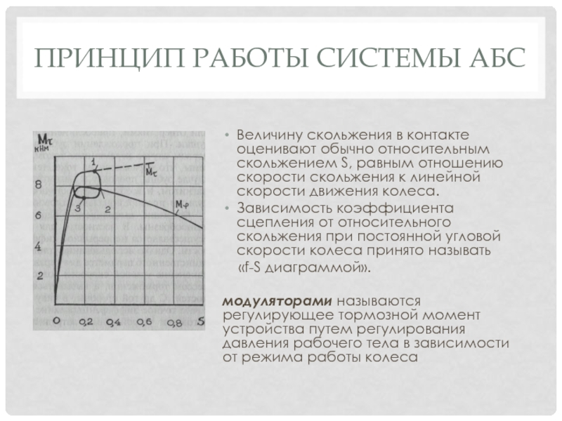 Приведите в соответствие величину скольжения и режима работы машин.