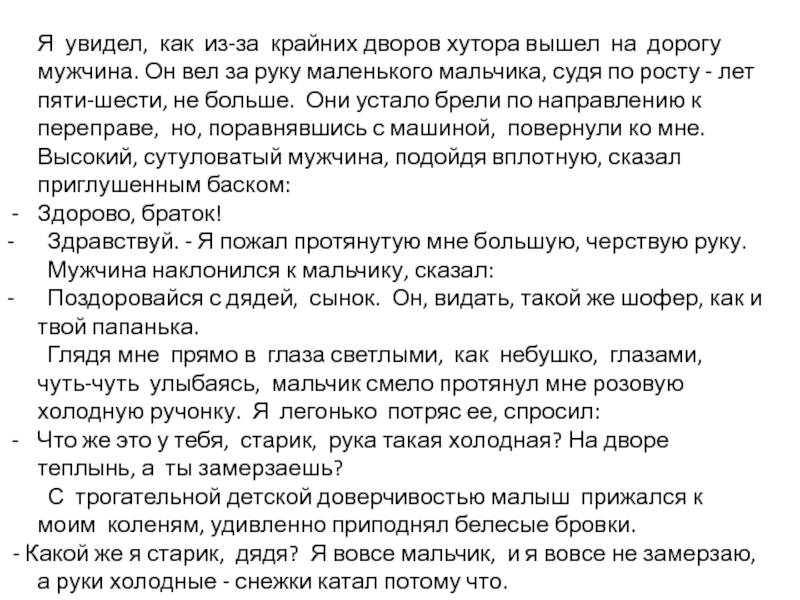 Изложение из рассказа шолохова судьба человека. Изложение я видел как из за крайних дворов хутора. Я увидел как из-за крайних дворов хутора вышел на дорогу мужчина. Я увидел как из-за крайних дворов хутора вышел изложение краткое. Изложение я увидел как из-за крайних дворов хутора про сына.