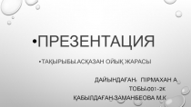Презентация
Тақырыбы.Асқазан ойық жарасы
Дайындаған: Пірмахан а
Тобы:001