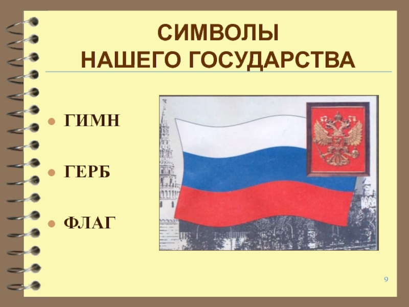 Символы страны. Флаги нашего государства. Наш флаг. Наш флаг символ. Классные флаги.