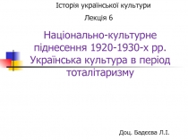 Національно-культурне піднесення 1920-1930-х рр. Українська культура в період тоталітаризму