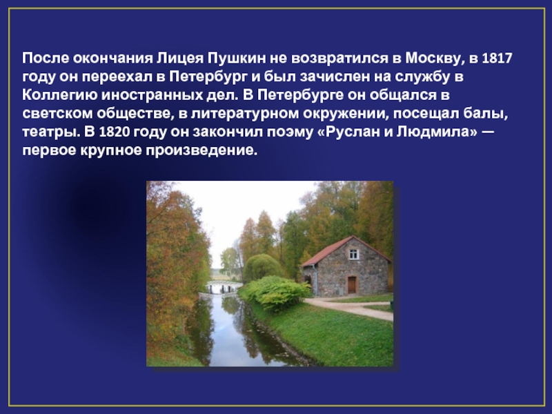 Пушкин деревня отзывы. Пушкин в Петербурге после лицея. Пушкин достижения. Пушкин достижения кратко. Деревня Пушкин.