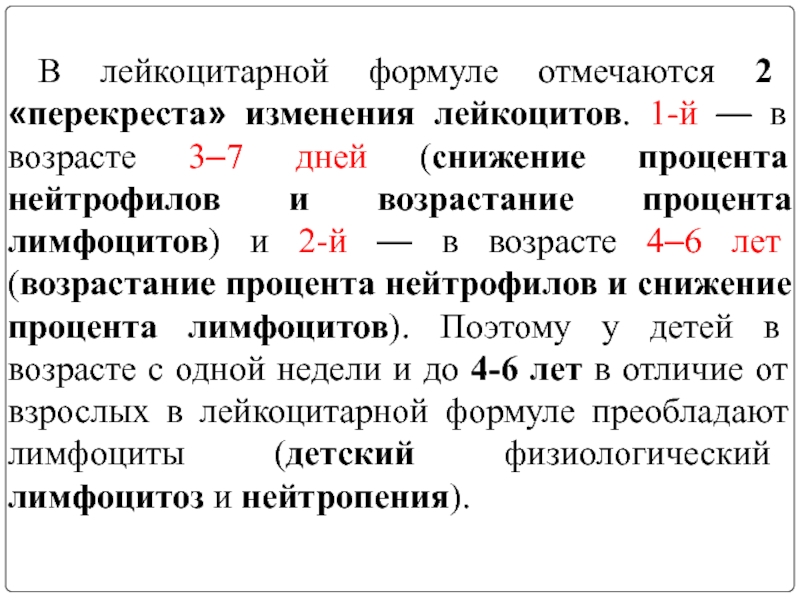 Перекрест. Возрастные изменения лейкоцитарной формулы. Перекрест лейкоцитов. Перекрест лейкоцитов и нейтрофилов. Физиологический Перекрест в лейкоцитарной формуле.