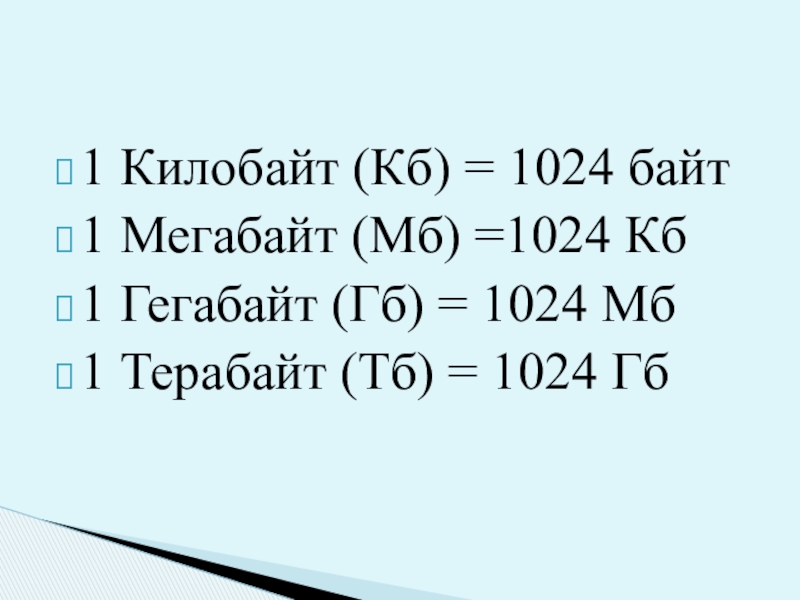 1 мегабайт 1024