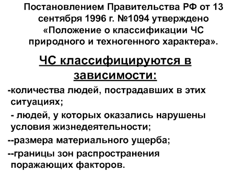 Постановление о чрезвычайной ситуации. Положение о ЧС природного и техногенного характера. Постановление правительства РФ 1094. Утверждает постановления правительства. Классификация ЧС техногенного характера НПА.