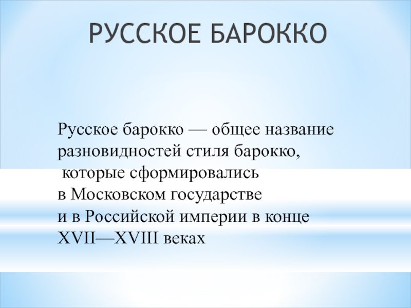 Доклад: Русское барокко