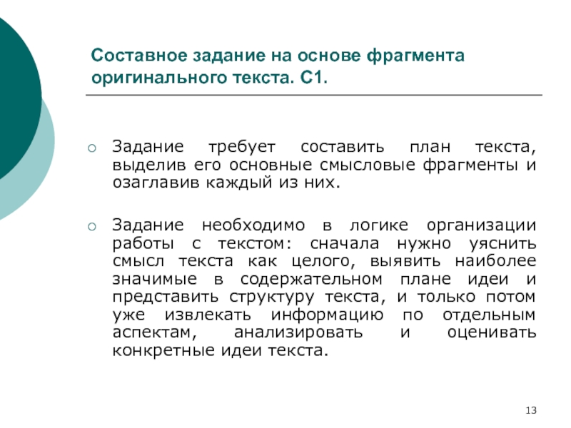 С1 составьте план текста для этого выделите основные смысловые фрагменты текста и озаглавьте каждый