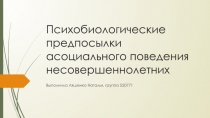 Психобиологические предпосылки асоциального поведения несовершеннолетних