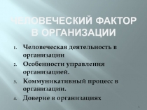 Человеческий фактор в организации