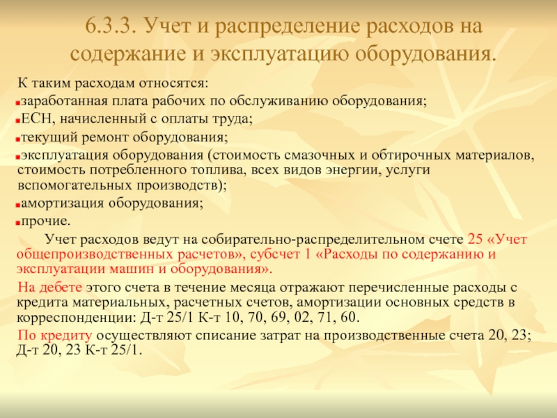 Учет расчетов по оплате труда презентация. Расходы на содержание и эксплуатацию оборудования относятся. Распределяемые расходы это. Учет расчетов с учредителями презентация. Расходы отнести на статью.