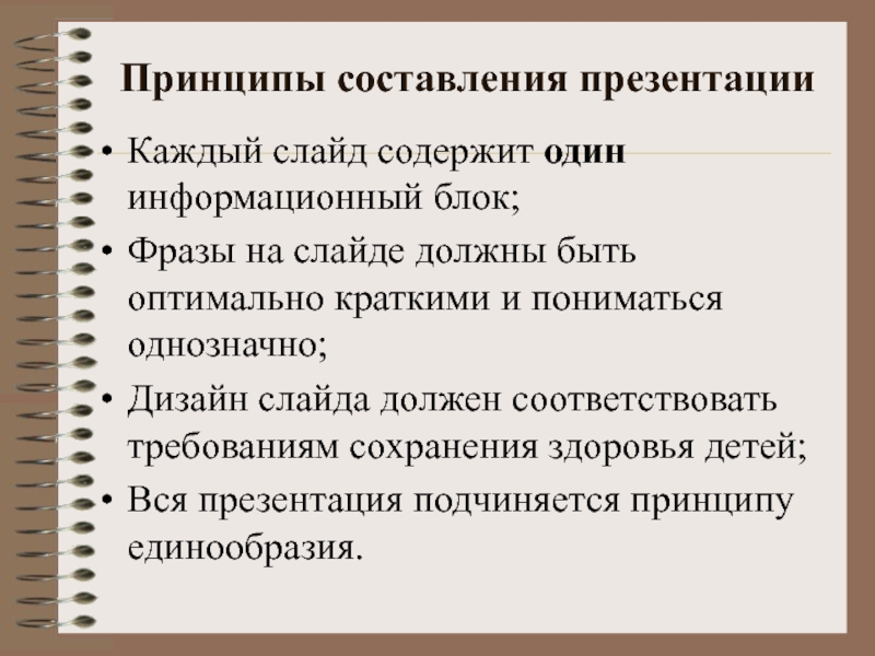 Принципы написания. План составления презентации. Принципы написания презентации. Принципы компоновки презентации. Требования к составлению презентации.