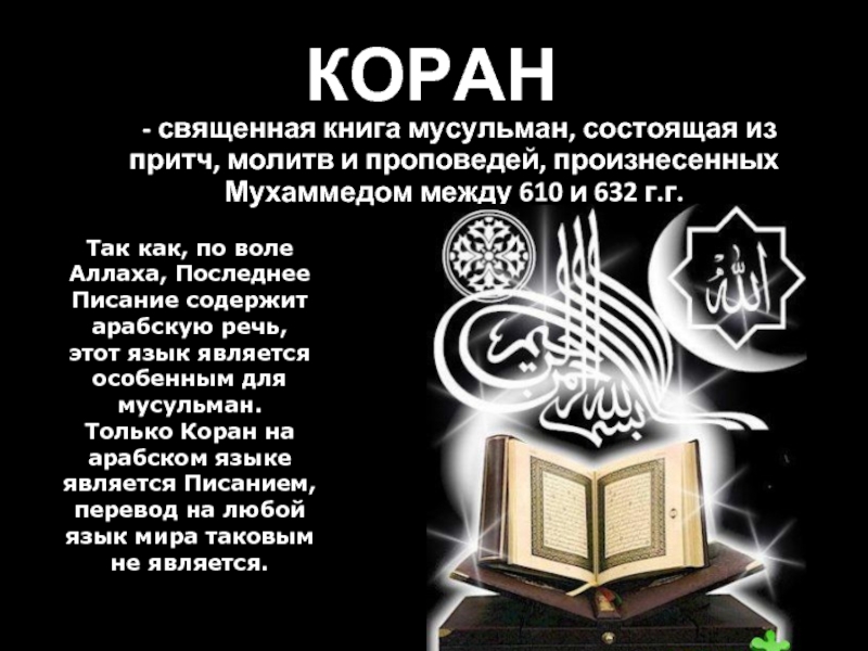 КОРАН	- священная книга мусульман, состоящая из притч, молитв и проповедей, произнесенных Мухаммедом между 610 и 632 г.г.