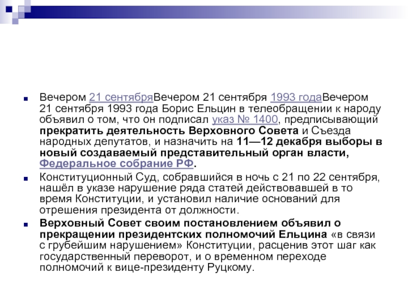 Указ 1400 год. Указ 1993 года Ельцина. Указ Ельцина от 21 сентября 1993 года. Указ 1400 Ельцина. 21 09 1993 Год указ Ельцина.