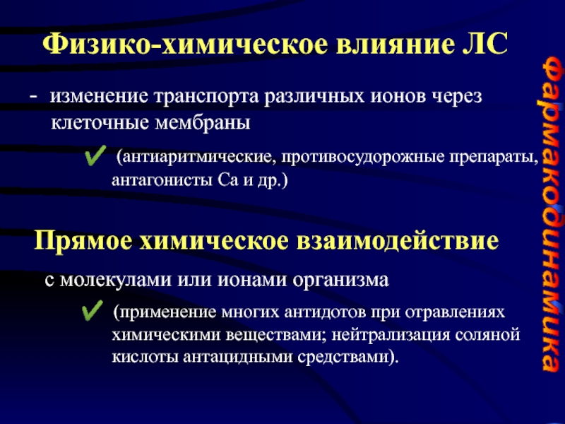 Изменение транспорта. Физико химическое воздействие это. Химические воздействия на клетку. Прямое химическое воздействие – лс. Прямое химическое взаимодействие.
