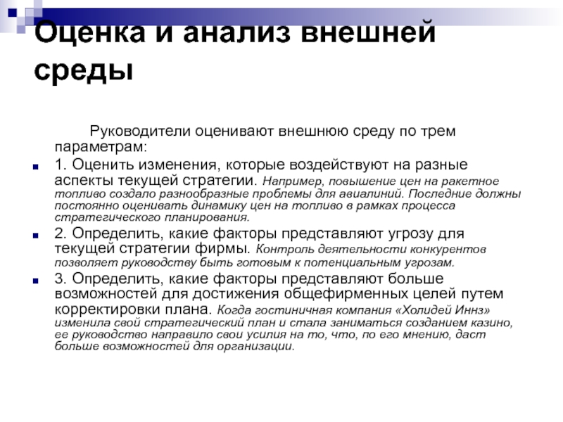 Три оценить. Оценка и анализ внешней среды. Анализ внешнего окружения. Оценка внешней среды организации. Параметры оценки внешней среды предприятия.