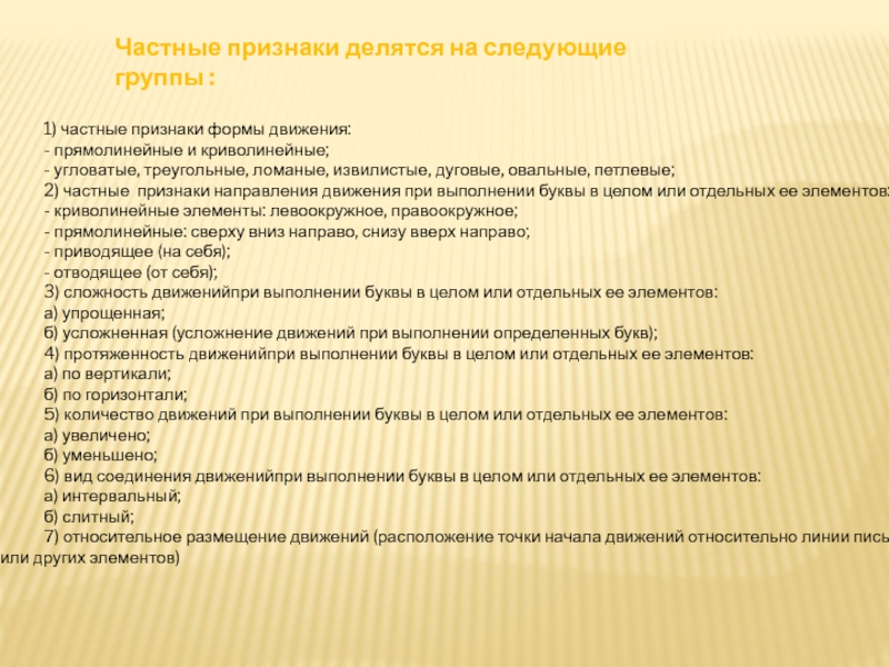 Признаки направления. Признаки направления движения при выполнении буквы. Индивидуальные признаки. Прямолинейно угловатая форма движений. Сложность при выполнении буквы.