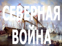 СЕВЕРНАЯ
ВОЙНА