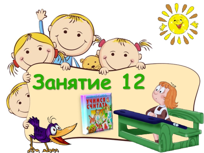 Детские презентация вики. Занятие 12. Занятие № 12.