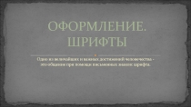 ОФОРМЛЕНИЕ. ШРИФТЫ