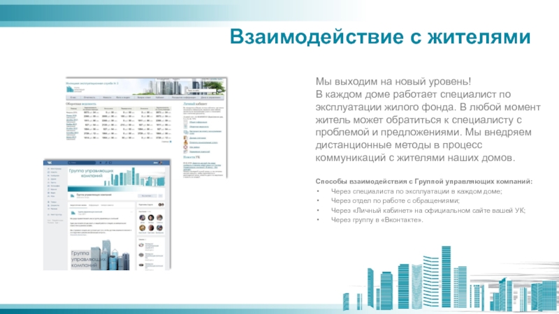 Взаимодействие с жителями   Мы выходим на новый уровень!  В каждом доме работает специалист
