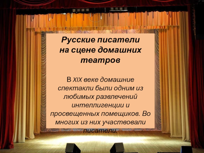 Презентация Русские писатели
на сцене домашних театров
В XIX веке домашние спектакли были