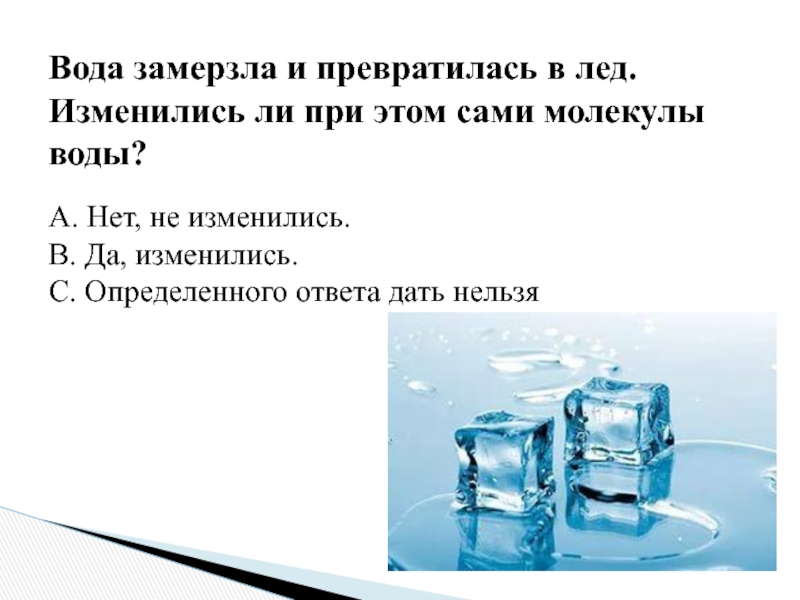 После чего в воду помещают. Превращение воды в лед. Вода превращается в лед. Молекулы замерзшей воды. Молекулы воды при замерзании.