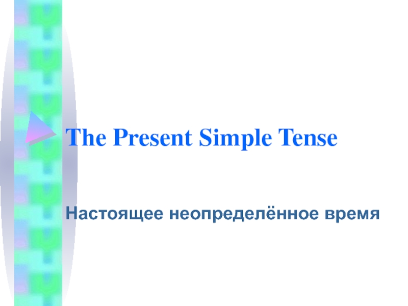 Презентация Present Simple Tense
