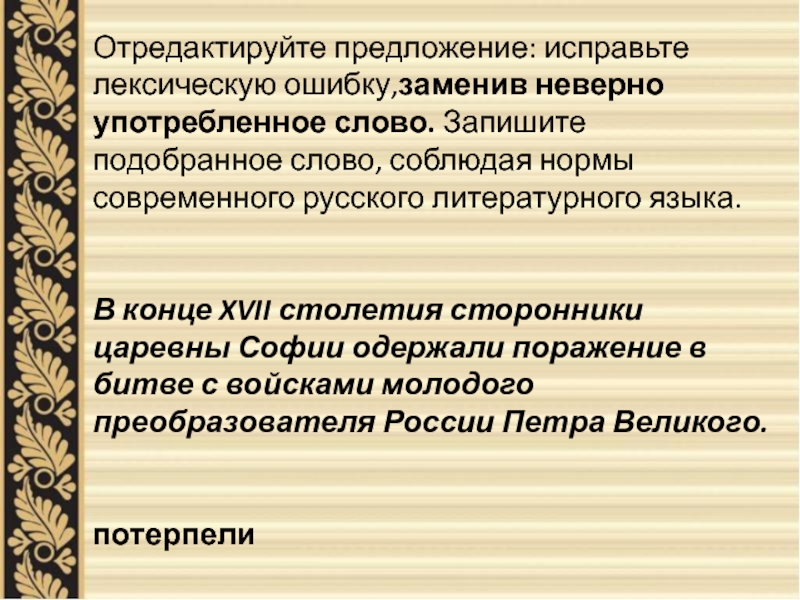 Исправьте лексическую ошибку заменив неверно употребленное слово