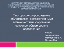 Департамент образования города Москвы Государственное казенное