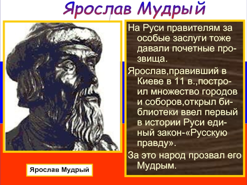 Проект по окружающему миру 4 класс на тему правители руси князь ярослав мудрый