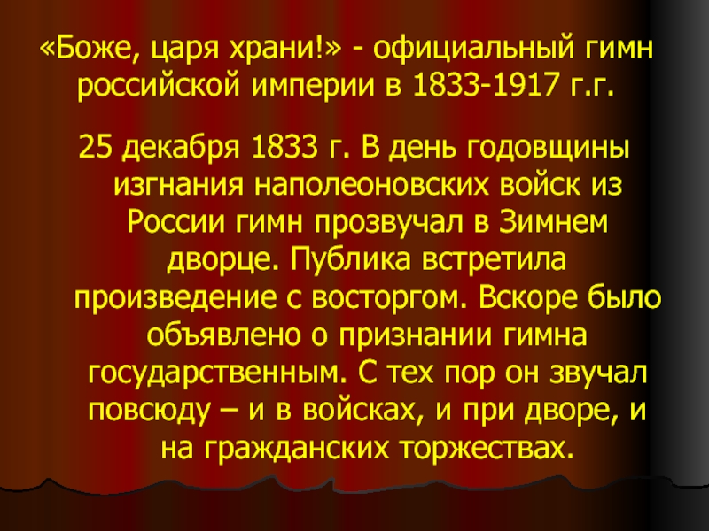«Боже, царя храни!» - официальный гимн российской империи в 1833-1917 г.г.25 декабря 1833 г. В день годовщины