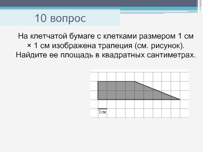 1 найдите площадь трапеции изображенной на рисунке. Площадь трапеции на клетчатой бумаге. Площадь одной клетки 1 см Найдите площадь трапеции. Бумага разграфлена на квадратные клетки размером 1 см. Прямоугольная трапеция на клеточной бумаге.