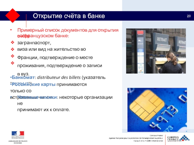 Список документов на визу во францию. Открытие счета. Список банков во Франции. Счёт во французском банке. ВНЖ Франции.