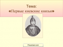 Первые киевские князья