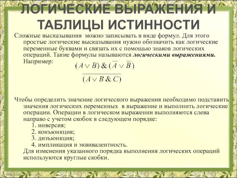 Сколько логических. Сложное логическое высказывание. Простые логические высказывания. Виды сложных высказываний. Сложные высказывания логика.