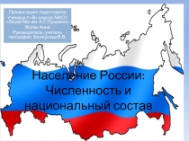 Население России: Численность и национальный состав