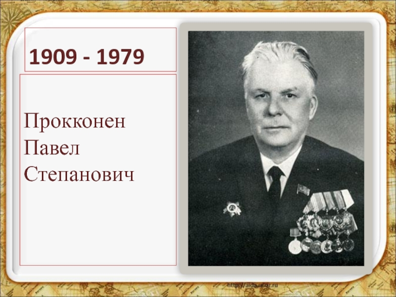 Прокконен Павел Степанович