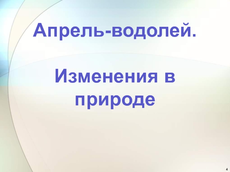 Презентация апрель водолей 1 класс