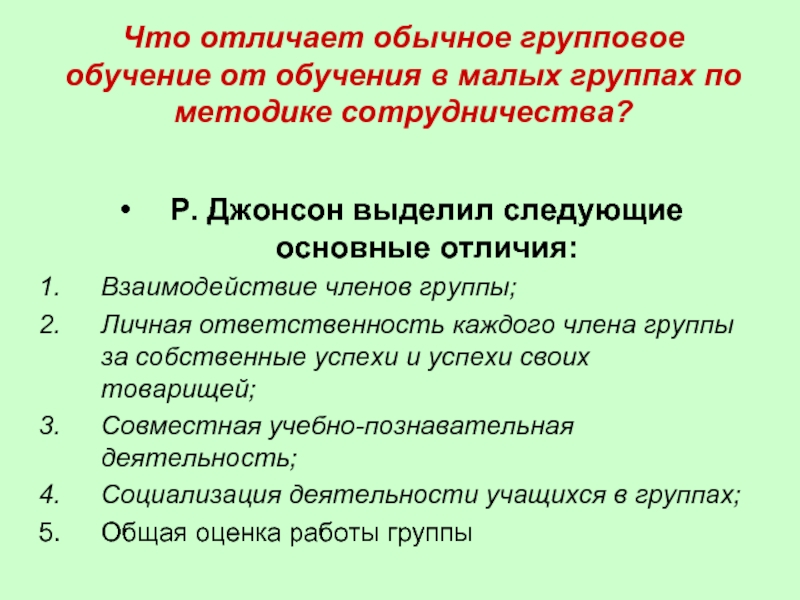 Как отличить обычные. Обучение в малых группах. Обучение в сотрудничестве и групповое обучение: сходства.. Форма обучения учащихся в малых группах. Совместное обучение в малых группах сотрудничества..